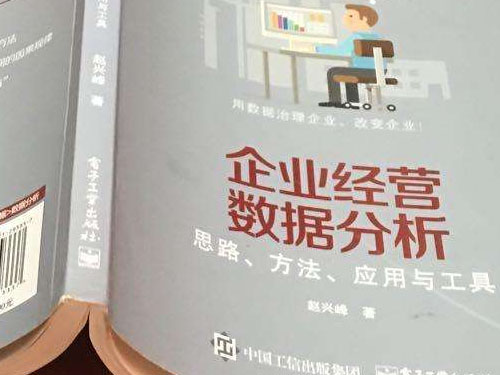 十分鐘讀完趙興峰《企業(yè)經(jīng)營(yíng)數(shù)據(jù)分析—思路、方法、應(yīng)用與工具》(圖1)