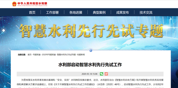 水利部啟動智慧水利先行先試工作 智慧水利發(fā)展再進(jìn)一步